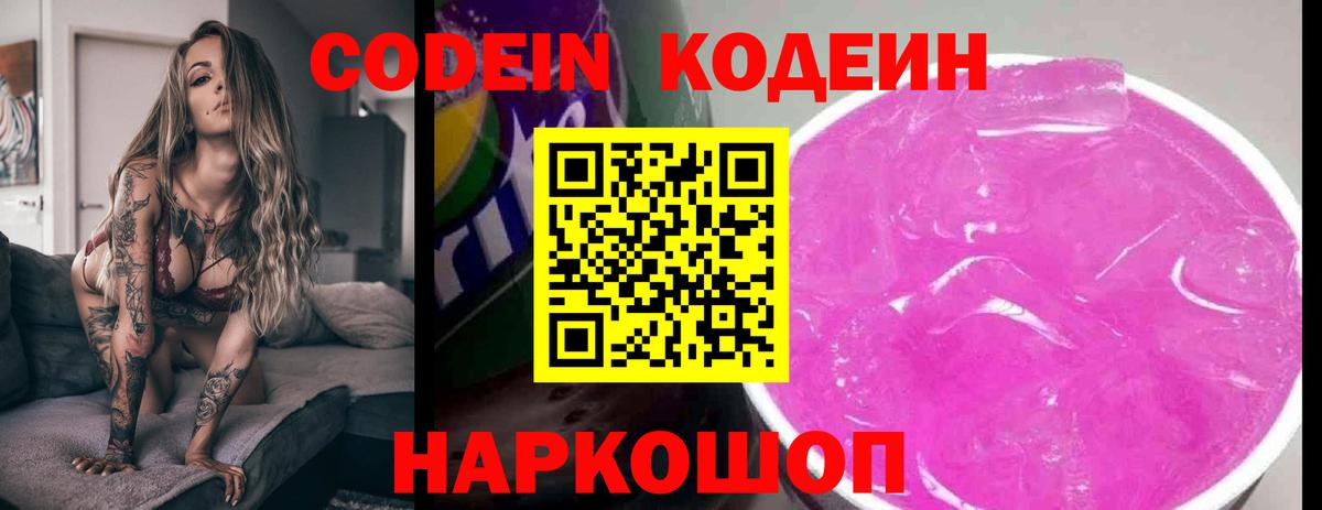 Кодеиновый сироп Lean Purple Drank  Вход с VPN  Глазов  Codein напиток Lean (лин) 